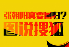 张朝阳真要回归?图说搜狐这几年-维端网