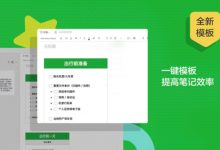 印象笔记内置模板上线 细分场景助力效率提升-维端网