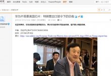 任正非对“出口禁令”的回应来了:每一条都很给力!-维端网