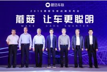 蘑菇车联战略发布:为用户提供无缝衔接的“人车生活”-维端网