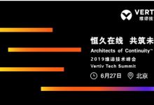 共襄智慧 洞见未来——我就不信这个技术峰会get不到你-维端网