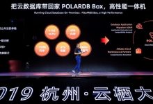 阿里云推出全面兼容Oracle的高性能一体机POLARDB BOX-维端网