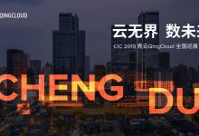 青云QingCloud CIC 2019 全国巡展首站落地成都-维端网
