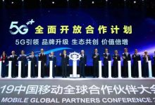2019中国移动全球合作伙伴大会召开-维端网