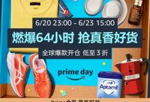 爆款开仓,亚马逊Prime会员日嗨购攻略抢先看-维端网