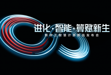 算力进化!新华三发布“一体・两中枢”全新智慧计算体系-维端网