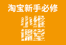 ［干货］电商运营必懂常用关键词-维端网