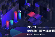 专业洞察,智能领跑,网易七鱼发布《2020电商客户服务体验报告》-维端网