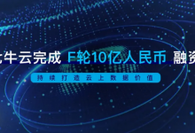 七牛云宣布完成 10 亿人民币 F 轮融资-维端网