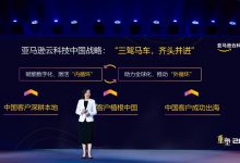 亚马逊云科技发布中国业务战略-维端网