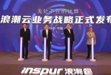 浪潮云“1231”业务战略正式发布 “分布式云+”行动计划首次亮相-维端网