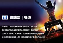 赛道| GMV新势力云积互动引亿元资本-维端网