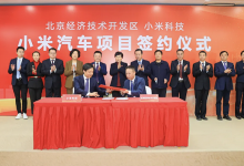 定了!小米汽车签约落地北京亦庄经开区,将分两期自建工厂-维端网