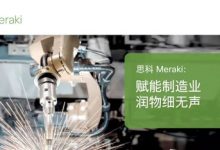 思科Meraki:赋能制造业,润物细无声-维端网