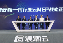 云数一体  浪潮云新一代行业云MEP战略正式发布-维端网