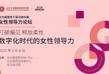 北大国发院携手亚马逊中国探讨数字化时代的女性领导力-维端网