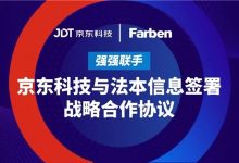 强强联手，京东科技与法本信息签署战略合作协议-维端网