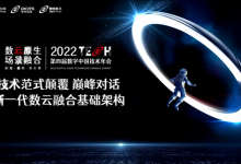 数云融合引领数字化转型,神州数码携手业界大咖论道技术范式颠覆创新-维端网