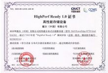 戴尔高性能分布式存储服务器方案获信通院HighPerf Ready 1.0证书-维端网