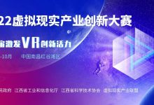 正式启动！2022虚拟现实产业创新大赛今日开放报名-维端网