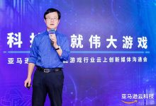 亚马逊云科技:成就伟大游戏,体验是根本-维端网