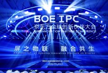 2023 BOE(京东方)全球创新伙伴大会隆重举行 以“屏之物联”推动产业 “融合共生”-维端网