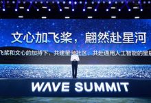 百度 CTO 王海峰:飞桨 AI 平台生态开发者数已达 800 万-维端网