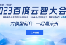 百度智能云发布11款面向企业通用场景的AI原生应用-维端网