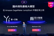 亚马逊云科技扩展生成式AI合作 百川智能和零一万物基础模型登陆中国区域SageMaker JumpStart-维端网