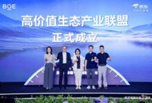 从技术协同到生态共建:BOE(京东方)“双京赋能计划”三周年树立行业创新合作新标杆-维端网
