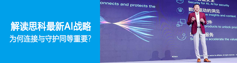 深入解读思科最新 AI战略:为何连接与守护如此重要?